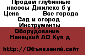 Продам глубинные насосы Джилекс б/у › Цена ­ 4 990 - Все города Сад и огород » Инструменты. Оборудование   . Ненецкий АО,Куя д.